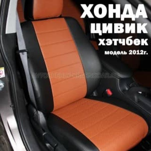Чехлы Автопилот на Honda Civic 9 хэтчбек 2012-2016 г.в.